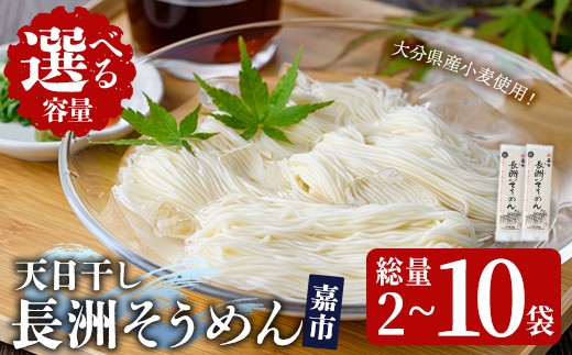 
                  ＜選べる！内容量＞天日干し長洲そうめん嘉市(計400g～2kg・1袋200g)そうめん 素麺 麺類 手軽 こだわり ツルツル 簡単調理 常温 大分県産【101400700・101401500】【四井製麺工場】
                