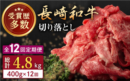 【全12回定期便】長崎和牛 切り落とし 約400g （カタ、モモ、バラ、ロース、スネのいずれか）【合同会社肉のマルシン】[QBN048]