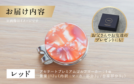 鯖江の眼鏡職人が手作りした、プレミアムゴルフマーカー レッド マグネット付き ギフト 