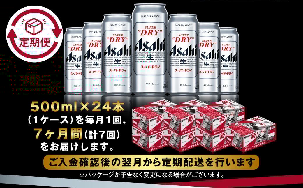 【定期便7か月】アサヒスーパードライ 500ml（1ケース）