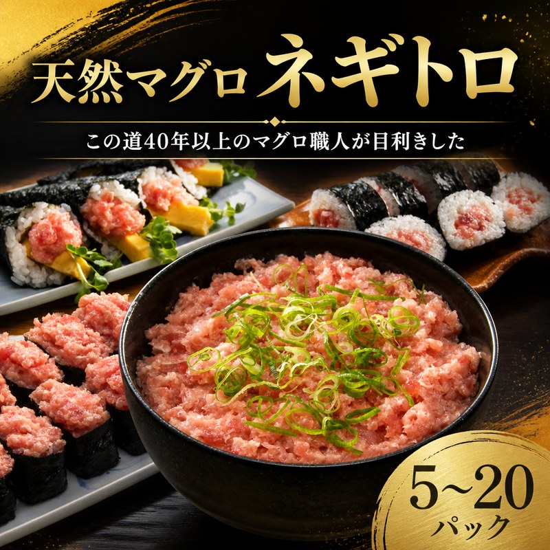 【ふるさと納税】 【選べる】 国産天然マグロ ネギトロ 5〜20パック マグロタタキ まぐろのたたき 国産 天然 マグロ 鮪 小分け 個包装 冷凍 ネギトロ丼 手巻き寿司 軍艦巻き 食べきり 魚 海の幸 魚介類 魚貝類 丼 どんぶり ごはんのお供 おかず お手軽 高知県 安田町 NW0010