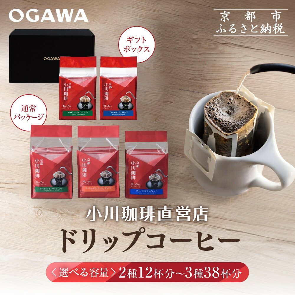【ふるさと納税】【小川珈琲】直営店ドリップコーヒー 選べるギフト 2種12杯分～3種38杯分［ 京都 珈琲 ブランド OGAWA ドリップコーヒー 人気 おすすめ 珈琲 コーヒー ギフト プレゼント 贈答 お取り寄せ 通販 送料無料 ふるさと納税 ］