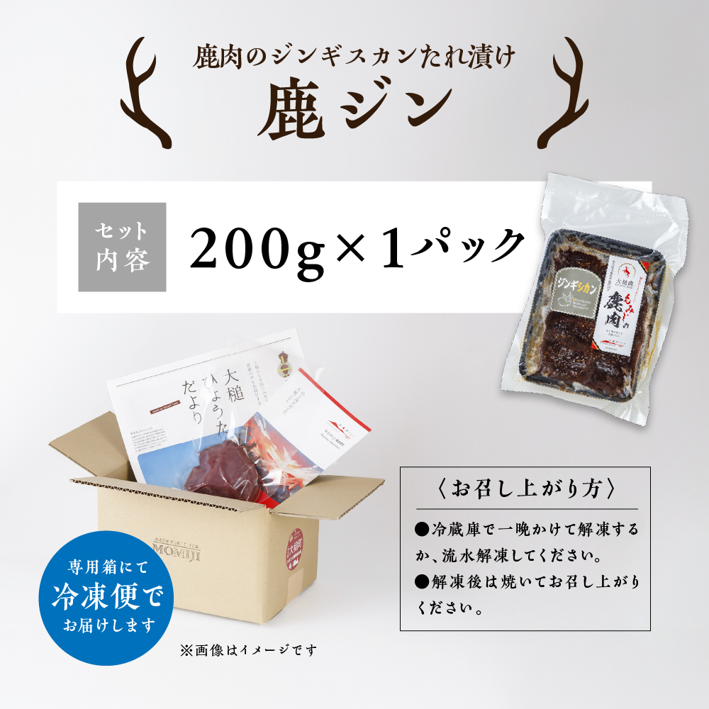 【ジビエ】【失敗なし！子供から大人まで大人気の味付け】大槌鹿の鹿ジン（鹿肉ジンギスカンのタレ漬け）200g 岩手県産 天然鹿 鹿肉 味付肉 ジンギスカン ジビエ ヘルシー 低カロリー つまみ おかず 