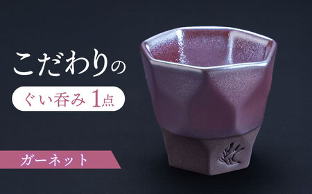 【美濃焼】 つばめ工房 黒土 ぐい呑み ガーネット 瑞浪市 / 大恵 陶磁器 酒器 ギフト[AZBG002]