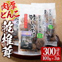 【ふるさと納税】乾椎茸肉厚どんこ(100g×3袋)宮崎県産 原木栽培 特選 干し椎茸 しいたけ きのこ【NK005】【高千穂地区農業協同組合】