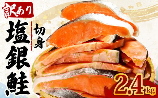 訳あり 塩銀鮭 切り身 約2.4kg 肉 厚 さけ しゃけ 鮭 サーモン 塩鮭 銀鮭 魚 海鮮 魚介類 魚貝 おかず おつまみ 弁当 お酒 酒 朝食 夕食 惣菜 大容量 少量 家庭用 不揃い 規格外 
