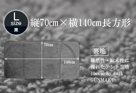 赤外線を吸収して温かくなる難燃ボアの焚火ブランケット Lサイズ_ブラック【G0392】