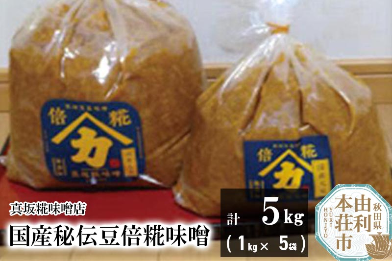 
国産秘伝豆倍糀味噌 計5kg (1kg×5袋)
