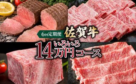 「佐賀牛」いろいろ14万コース＜6回定期便＞