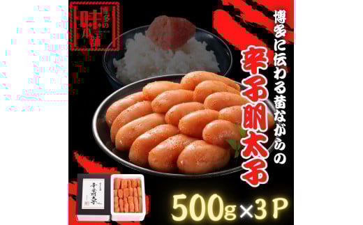【博多の味本舗】博多に伝わる昔ながらの辛子明太子500g×３Ｐ