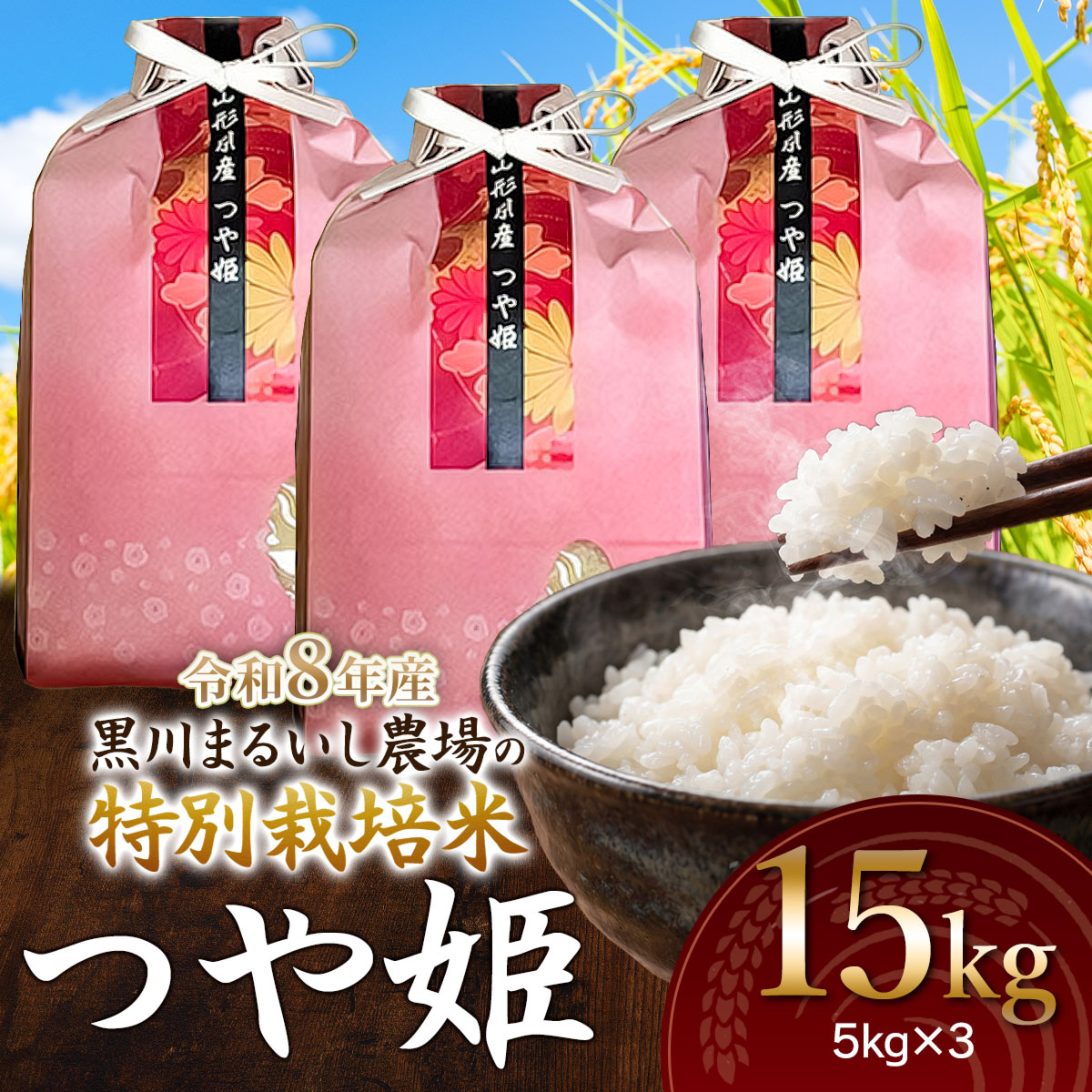 【令和8年産】 黒川まるいし農場の特別栽培米 つや姫 15kg(5kg×3袋)　山形県鶴岡市産　K-8120　| つやひめ 15キロ 米どころ 庄内米 ブランド米 コメ こめ 精米 ご飯 ごはん 美味