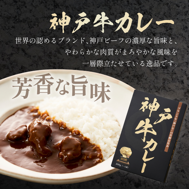 神戸牛カレー 200g×8個セット【108C-004】