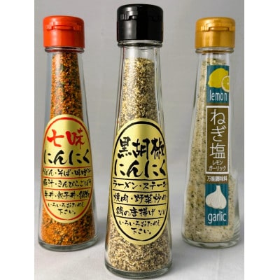 にんにく調味料3本セット【1636785】