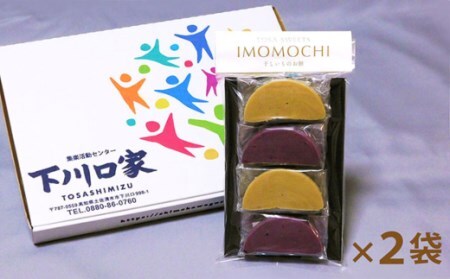 芋もちセット（プレーン味＆紫芋味　各４枚入り）餅 芋餅 スイーツ 和菓子 おやつ デザート 干し芋【R00108】