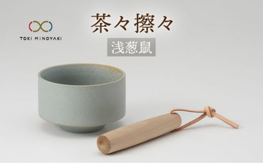 【美濃焼】茶々擦々 茶器 浅葱鼠【晋山窯ヤマツ】【TOKI MINOYAKI返礼品】茶器 抹茶 茶道[MAS015]