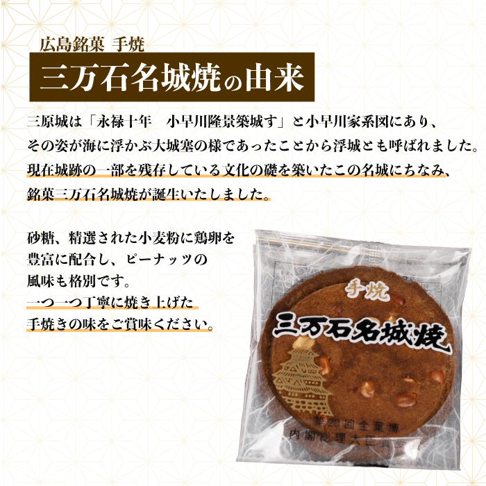 《三万石名城焼》14枚入り せんべい 和菓子 ご当地 手土産 老舗 銘菓 贈り物 広島県 三原市 192004