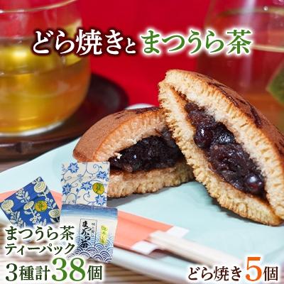 ふるさと納税 松浦市 北海大納言の手作りあんこのどら焼き5個&amp;濃い味と旨味の深蒸し茶「まつうら茶」ティーパック3種