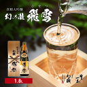 【ふるさと納税】日本酒 真精大吟醸 幻の瀧 飛雪（ひせつ）1800ml/酒 お酒 地酒/皇国晴酒造株式会社/富山県黒部市　【 お酒 日本酒 酒 大吟醸 大吟醸酒 】