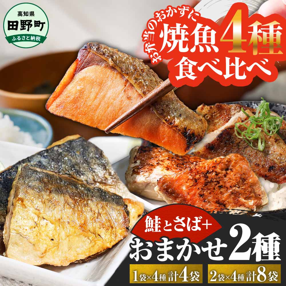 【ふるさと納税】焼き魚セット 4種食べ比べ さば さけ+旬の魚2種 焼鮭 焼鯖 焼きさかな 弁当 お弁当のおかず 鯖 鮭 サバ サケ 秋鮭 焼魚 切り身 冷凍 レンジ レンチン レトルト 魚 国産 時短 おかず おつまみ 食品 総菜 お取り寄せ 調理 ごはんのお供 朝ごはん おにぎりの具