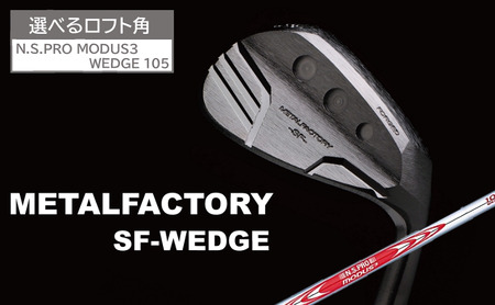 【選べるロフト角】メタルファクトリー　SFウェッジ　（N.S.PRO MODUS3 WEDGE 105）130HC01N.／ゴルフクラブ ウェッジ ゴルフ ゴルフ用品 METALFACTORY