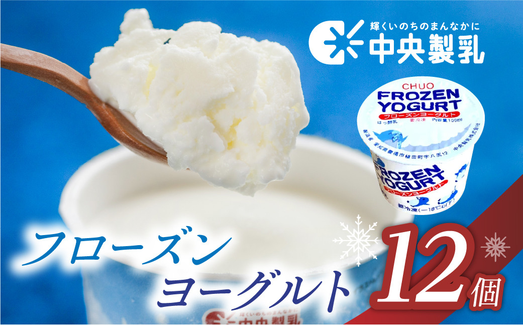
                  【今、話題のヨーグルトアイス！】中央製乳 フローズンヨーグルト 12個 高評価 スイーツ ヨーグルト 愛知県産 牛乳 使用 大容量 自宅用 簡易包装 訳あり おすすめ 人気 お楽しみ 個包装 乳酸菌 乳 健康 腸活 デザート 人気 アイス アイスクリーム おかし 大容量 豊橋市 8000円 ヨーグルトアイス 夏におすすめアイス アイスクリーム 人気のアイス 給食アイス ご当地アイス 地元アイス
                