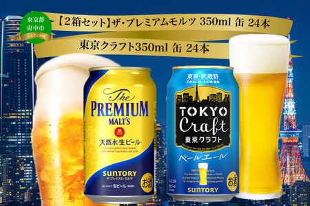 【２箱セット】ザ・プレミアムモルツ 350ml 缶 24本 + 東京クラフト 350ml 缶 24本 ペールエール ビール サントリー ※沖縄・離島配送不可【送料無料 お取り寄せ お酒 お中元 ギフト 贈り物 プレゼント 人気 おすすめ 家飲み 晩酌 バーベキュー キャンプ アウトドア】