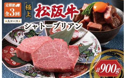 
                  【定期便】極上 松阪牛 シャトーブリアン（150g×2枚） 3か月 Aコース（1月、3月、5月発送） 牛追道中 肉 牛 牛肉 和牛 ブランド牛 高級 国産 霜降り 冷凍 ふるさと納税 ふるさと 人気 ヒレ ヒレ肉 フィレ フィレ肉 ステーキ US39
                