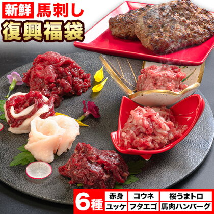 馬刺し 復興福袋6種セット 馬肉《60日以内に出荷予定(土日祝除く)》 千興ファーム 馬肉---sms_ffkoub_60d_23_13500_6set---