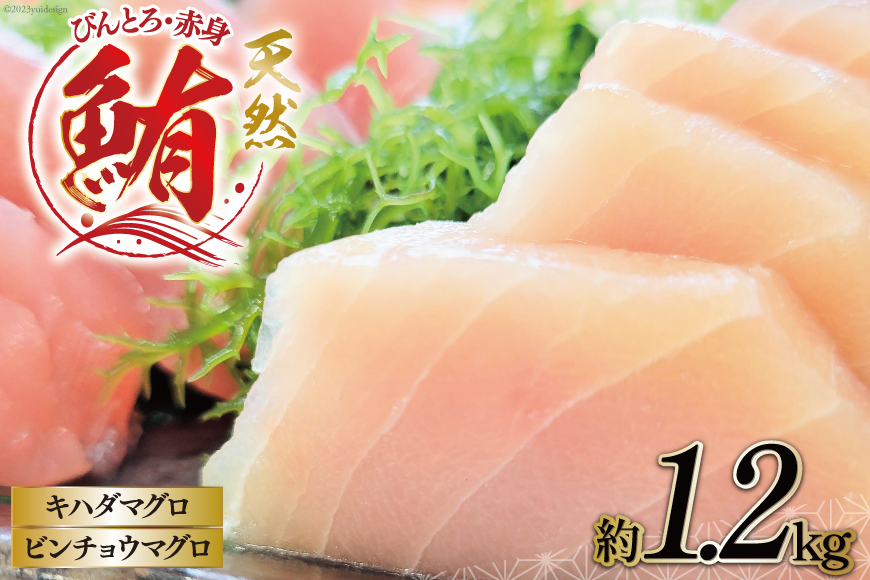 【びんとろ】【赤身】天然 鮪セット 各300g×2袋 合計約1.2kg [大長増田商店 静岡県 吉田町 22424143] 鮪 マグロ まぐろ 魚 海鮮 ビンチョウマグロ キハダマグロ 赤身 冷凍