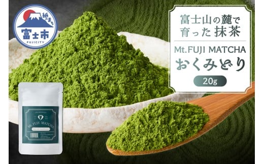 数量限定 Mt. FUJI MATCHA  おくみどり オーガニック抹茶 お茶 最高品質 リラックスタイム ティータイム 富士市 [sf001-228]