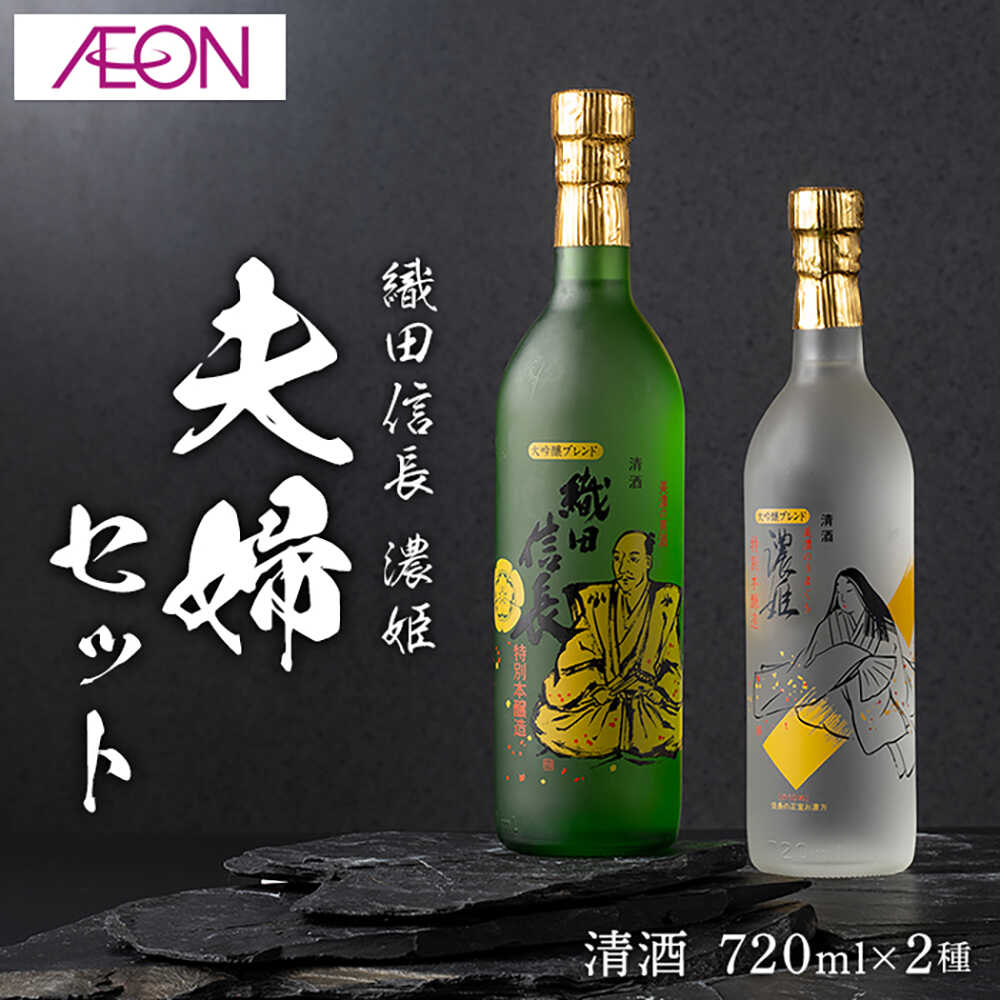 【ふるさと納税】【清酒】酒 織田信長・濃姫 夫婦セット(各720ml)化粧箱入り 酒 お酒 酒 地酒 特別本醸造 大吟醸 酒蔵 酵母 燗酒 冷酒 飲み比べ 2本 セット 詰め合わせ 辛口 スッキリ キレ まろやか ギフト プレゼント 人気 岐阜市 / イオンリテール[ANHS005]