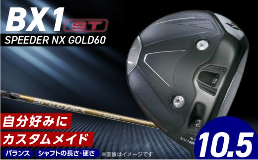 【2025年モデル】 25B BX1ST DRIVER（SPEEDER　NX　 GOLD 60）_ロフト 10.5_2025年モデル ブリヂストン ゴルフ クラブ ドライバー 25B BX1ST DRIVER SPEEDER NX GOLD 60 ロフト 10.5 2パターン ウエイト配置 弾道 コントロール 可能 強弾道 ゴルフ用品 スポーツ カスタム カスタムメイド 福岡 久留米_Nx157