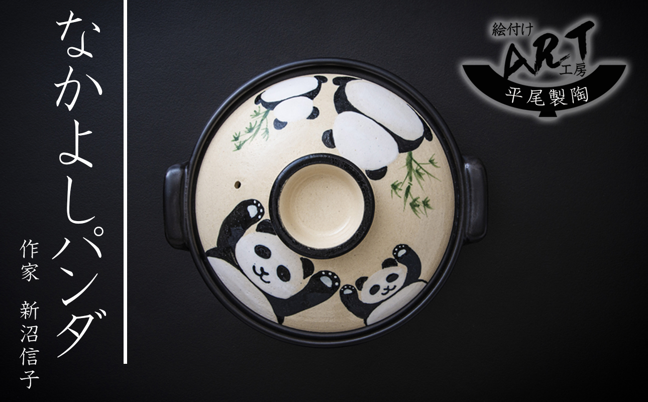 【萬古焼】暮らしの美術品 絵付けアーティストの個性が光るHandmade土鍋。絵付けART工房・平尾製陶 土鍋8号「なかよしパンダ」【手描き、土鍋、ハンドメイド、アート、デザイン、鍋、 家庭用、3人用