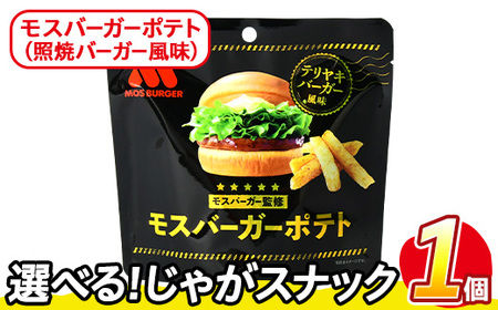 ＜訳あり＞ お試し 訳アリ じゃがスナック モスバーガーポテト (照焼バーガーコク旨味) (1袋・50g) 簡易梱包 お菓子 おかし おつまみ 常温 【man216-A】【味源】