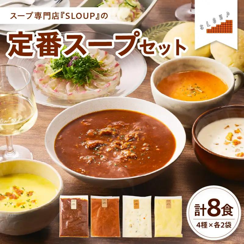 定番スープセット　計8食（4種類×各2袋）山形県 米沢市