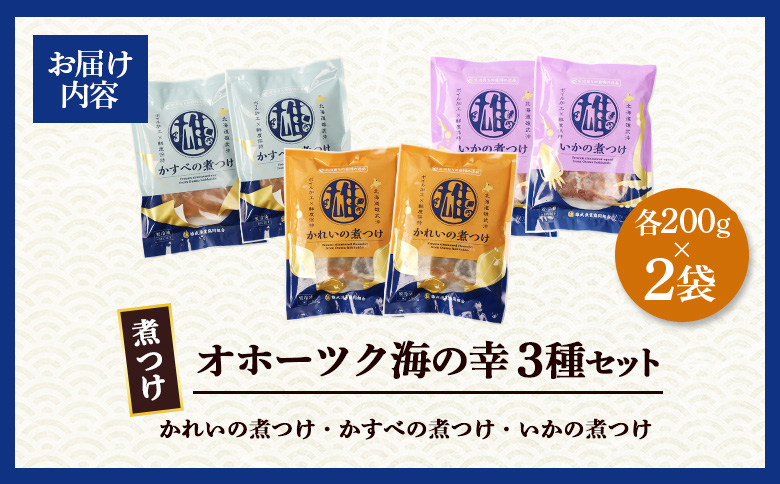 【オホーツク海の幸3種セット】 かれいの煮つけ かすべの煮つけ いかの煮つけ（各2袋） | かれい かすべ いか 煮つけ 煮付け カレイ かすべ エイ イカ オホーツク海 北海道産 雄武沖 海鮮 海産