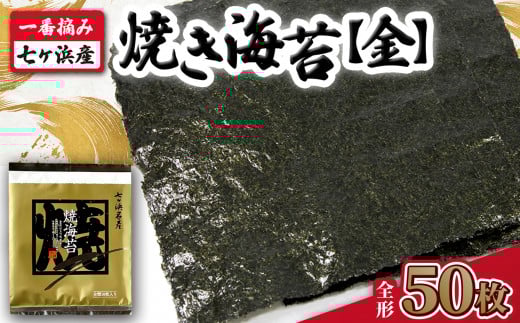 【 新海苔先行予約 】 焼き海苔 《金》 50枚 （全形10枚×5袋） 一番摘み みちのく寒流のり 七ヶ浜産 ｜ 焼海苔 のり ノリ プレミアム 高級 贈答 特選 ギフト おにぎり 寿司 小分け 焼海苔 宮城県 七ヶ浜町 ｜ jf-nrkn50-r8