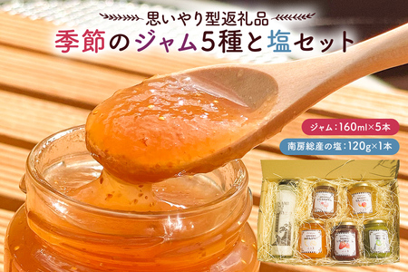 【思いやり型返礼品】季節のジャム5種と塩セット mi0049-0005