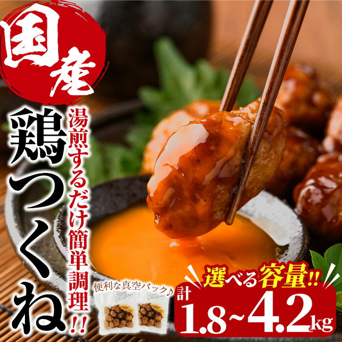 【ふるさと納税】＜内容量が選べる！＞＜湯煎で簡単調理！＞味鶏 特製 国産 鶏つくね 甘口タレ (計1.8～4.2kg・300g×6～14P) 鶏肉 鳥肉 とり肉 焼鳥 焼き鳥小分け タレ おかず つくね おつまみ 惣菜 冷凍 一口サイズ【V-67・V-68・V-69】【味鶏フーズ】