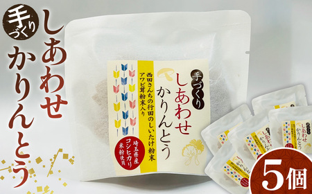 手づくりしあわせかりんとう 5個入 No.293