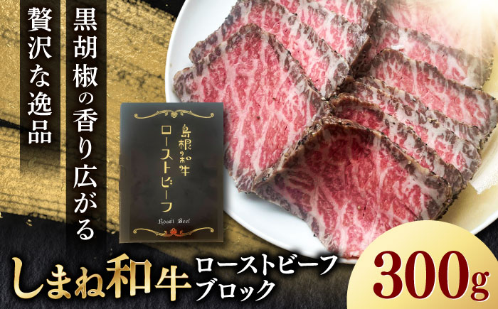 【2026年12月中旬順次発送】島根和牛ローストビーフ 300g 肉 牛肉 国産 お肉 オードブル 国産牛ローストビーフ 島根県雲南市/新日本食品株式会社 [AIEE001]