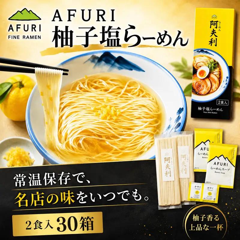 柚子塩らーめん（2食入り）×30箱 ／ ラーメン 拉麺 AFURI あふり アフリ 阿夫利 お店の味 ゆず ユズ しおラーメン 塩ラーメン スープ お土産 お取り寄せ 贈り物 ギフト 贈答品 神奈川県 No.1007