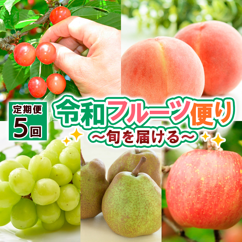 【定期便5回】旬の山形フルーツ らんまん 【令和6年産先行