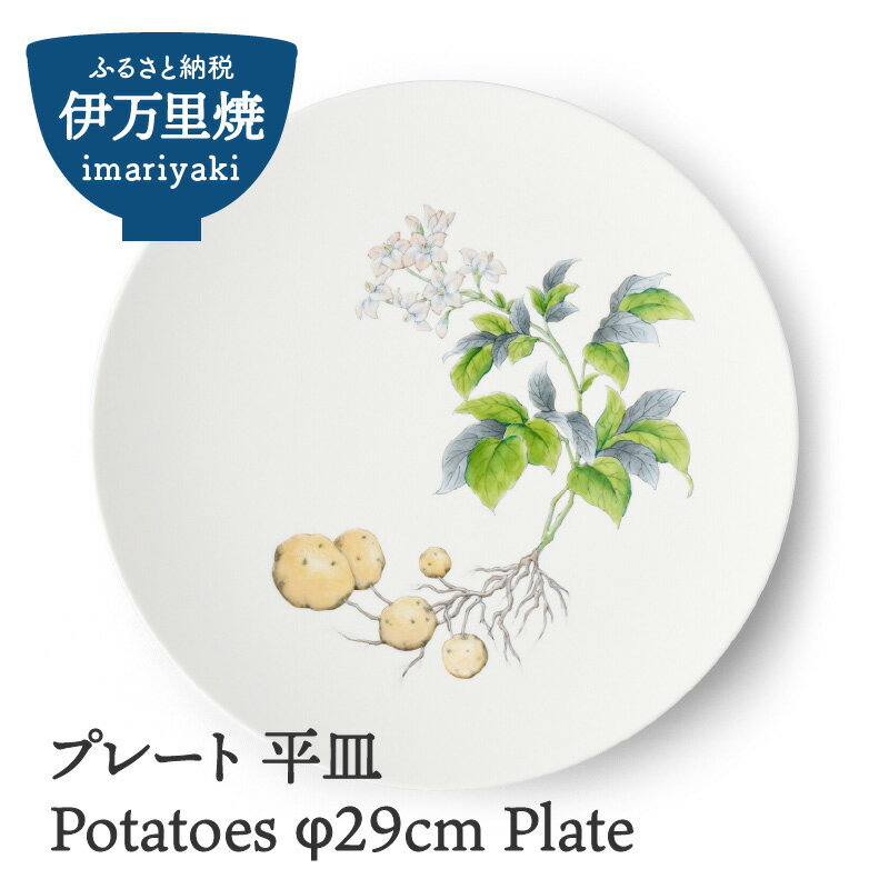 【ふるさと納税】Potatoes φ29cm Plate H833