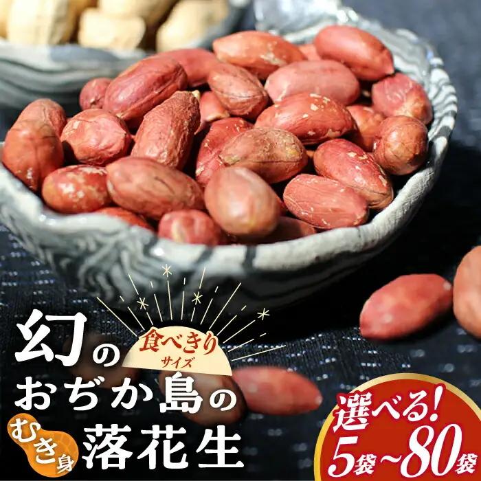 幻のむき身落花生 40g×5 ピーナッツ[DAA036] 落花生 ピーナッツ
