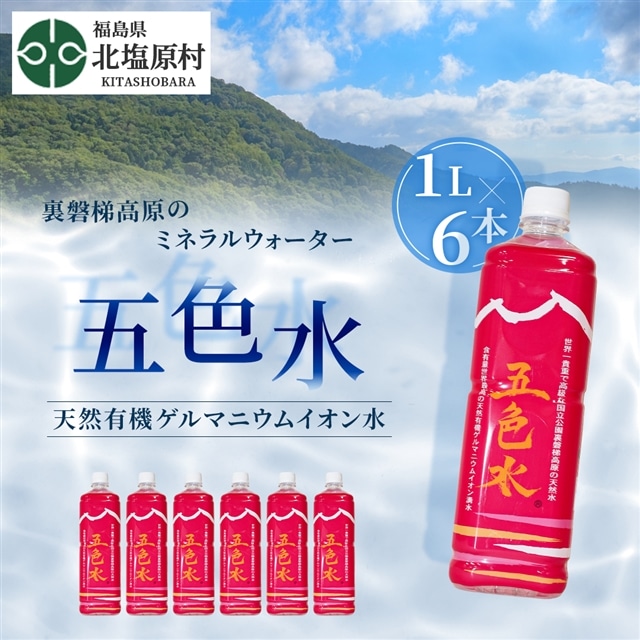 「五色水」1L×6本入り【天然有機ゲルマニウムイオン水】 KBS002