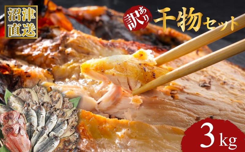
                  訳あり 干物 3kg セット アジ ホッケ サバ カマス 金目鯛 冷凍 ひもの 詰め合わせ おまかせ セット  訳あり干物 鯖 干物セット ひもの 美味しい  静岡 沼津
                
