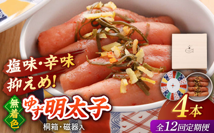 
            【全12回定期便】＜贈答＞無着色 ゆず明太子 4本(280g) 桐箱 / 磁器入り桂川町/有限会社フィッシャーマンズクラブ  明太子 めんたい [ADBO041]
          