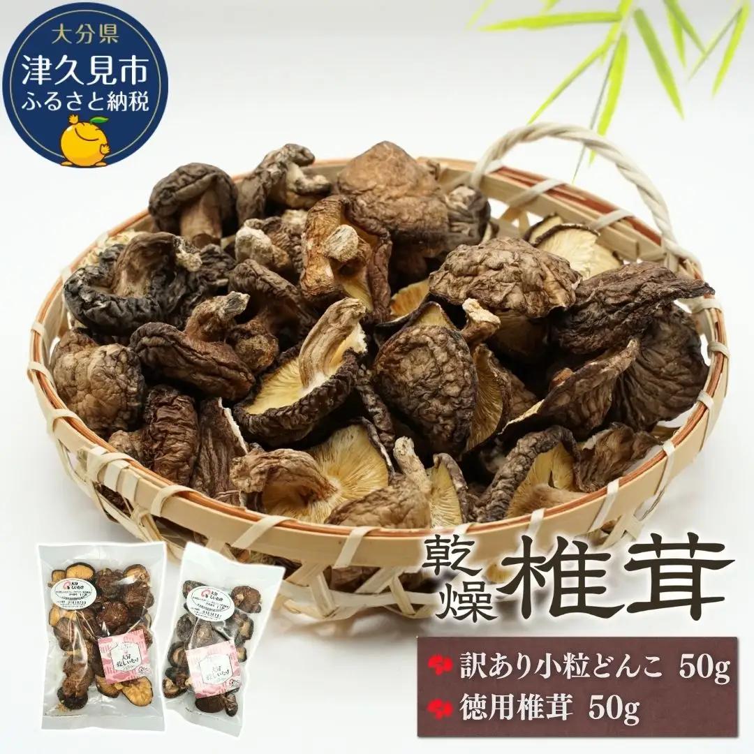 訳ありどんこ椎茸・徳用椎茸詰合せ | 津久見市