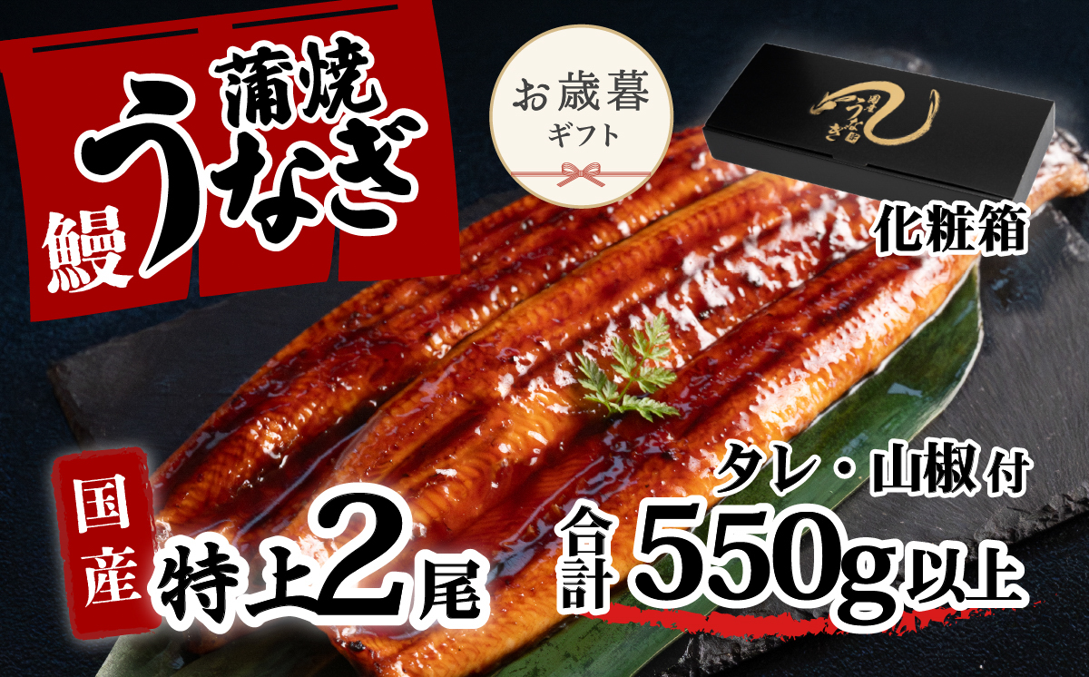 【 お歳暮 】【化粧箱入り】特上 国産うなぎ 蒲焼 2尾セット 【合計550g以上】 タレ・山椒付 ウナギ 鰻 うな重 ひつまぶし 人気 茨城 八千代町 ふるさと納税 冷凍 ギフト 化粧箱 お歳暮 歳暮 熨斗